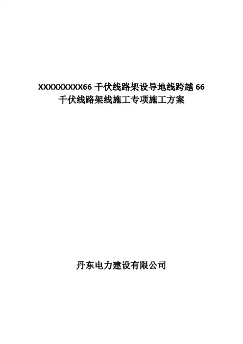 66千伏架设导、地线跨越66千伏线路施工方案
