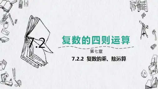 高中数学必修第二册人教A版-第七章-7.2.2复数的乘、除运算课件