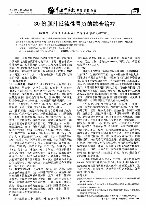 30例胆汁反流性胃炎的综合治疗