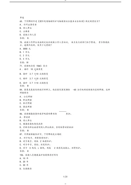 卫生部题库放射卫生-单选参考标准答案-(45388)