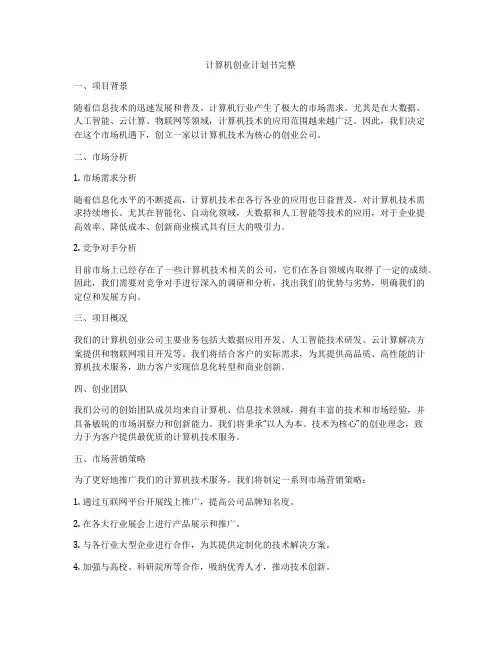 计算机创业计划书完整