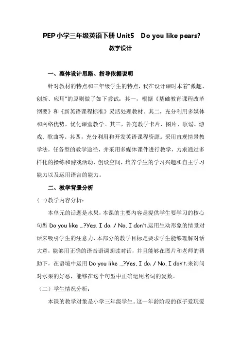 三英下Unit5Doyoulikepears教学设计及反思