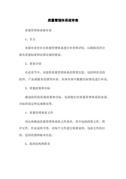 质量管理体系报审表