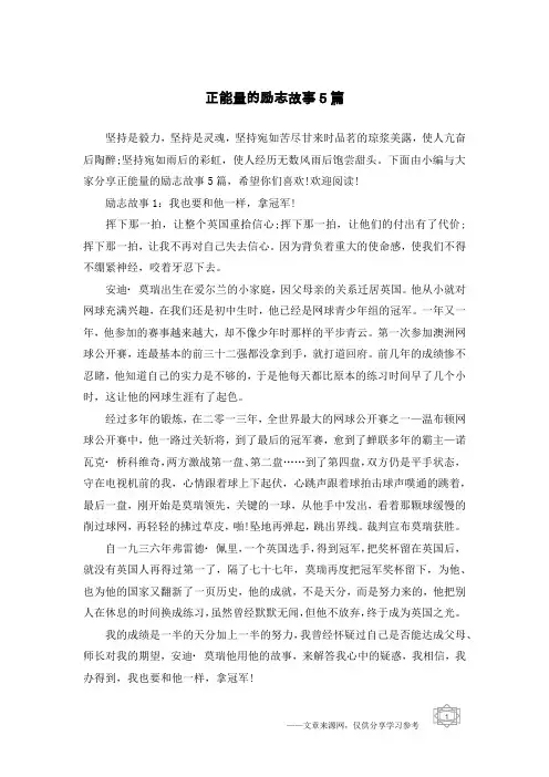 正能量的励志故事5篇