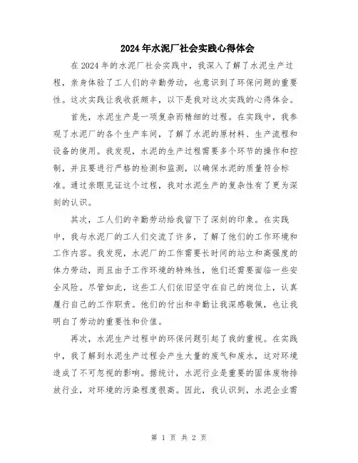 2024年水泥厂社会实践心得体会