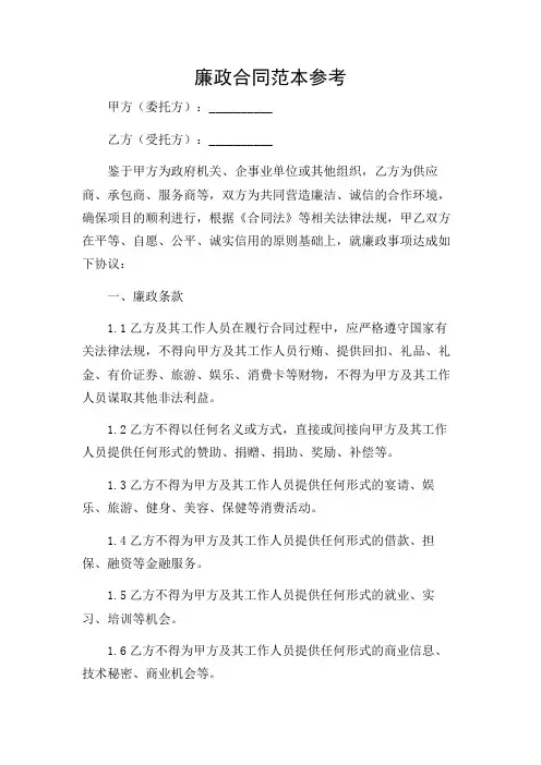 廉政合同范本参考