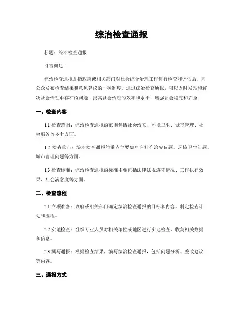 综治检查通报