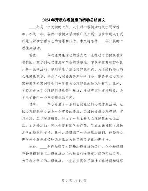 2024年开展心理健康的活动总结范文（6篇）