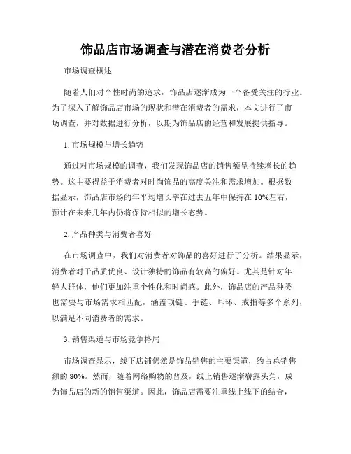 饰品店市场调查与潜在消费者分析