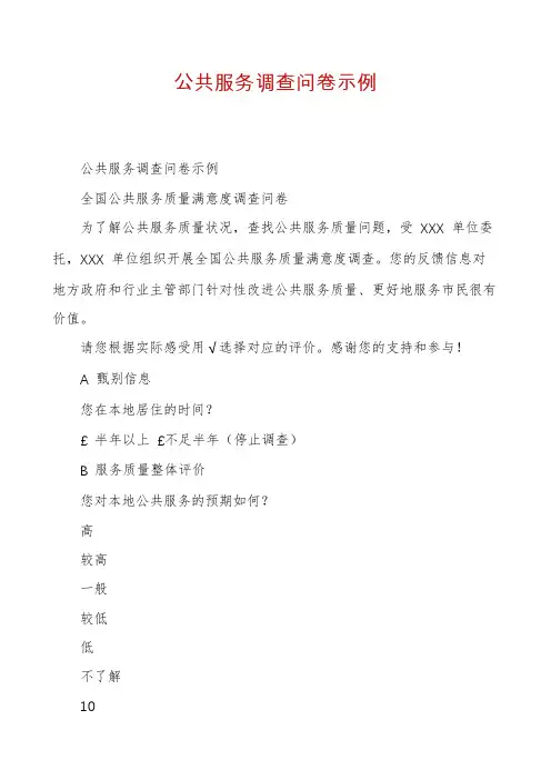 公共服务调查问卷示例