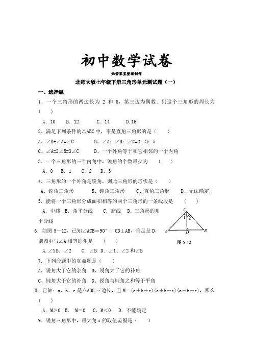 北师大版七年级下册三角形单元测试题(一)