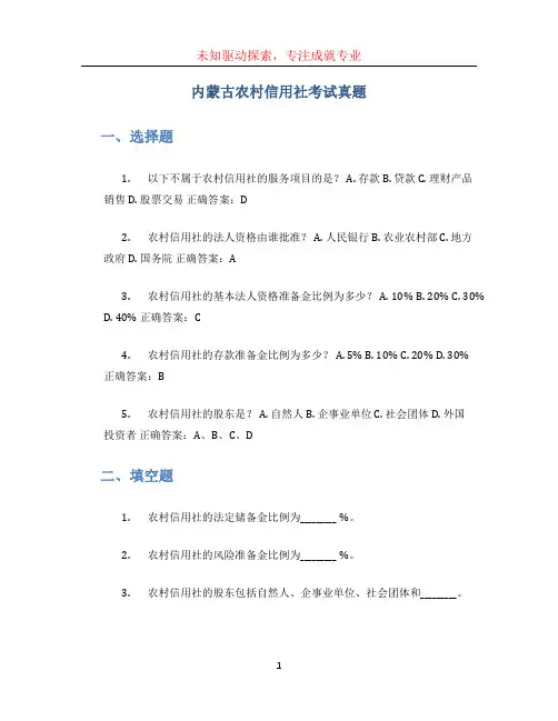 内蒙古农村信用社考试真题