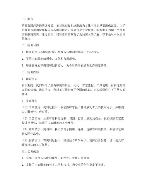 玉石雕刻的实训报告总结