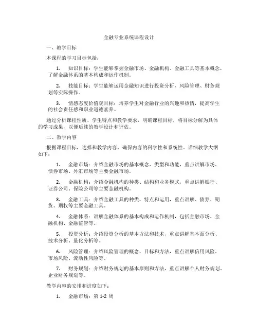 金融专业系统课程设计