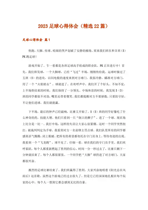 2023足球心得体会(精选22篇)
