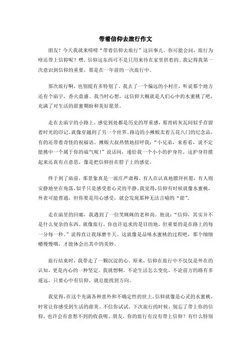 带着信仰去旅行作文