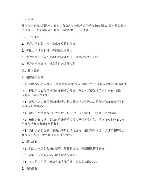 汽车销售二网经理工作计划