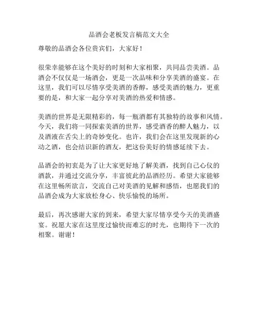 品酒会老板发言稿范文大全