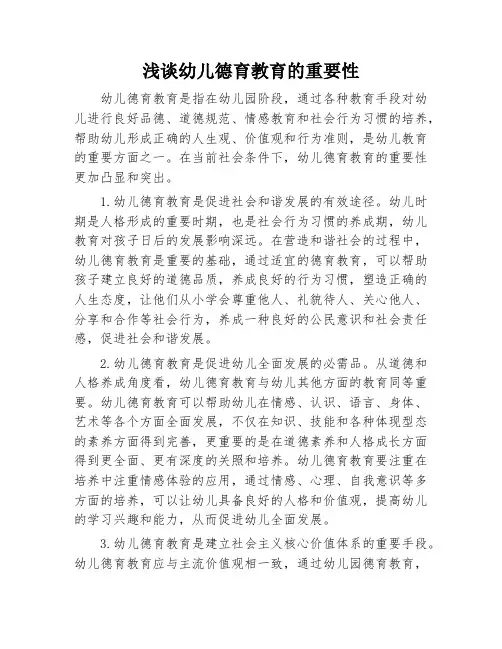 浅谈幼儿德育教育的重要性