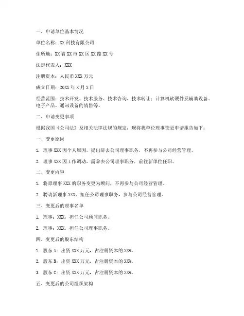 理事变更申请报告
