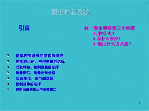  单回路反馈控制系统-V1(共40张PPT)
