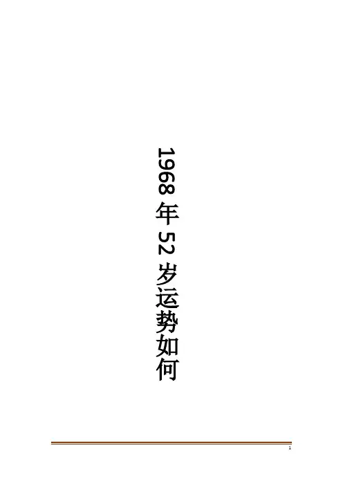 1968年52岁运势如何