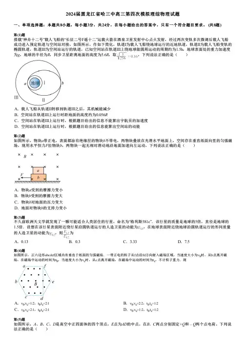 2024届黑龙江省哈三中高三第四次模拟理综物理试题