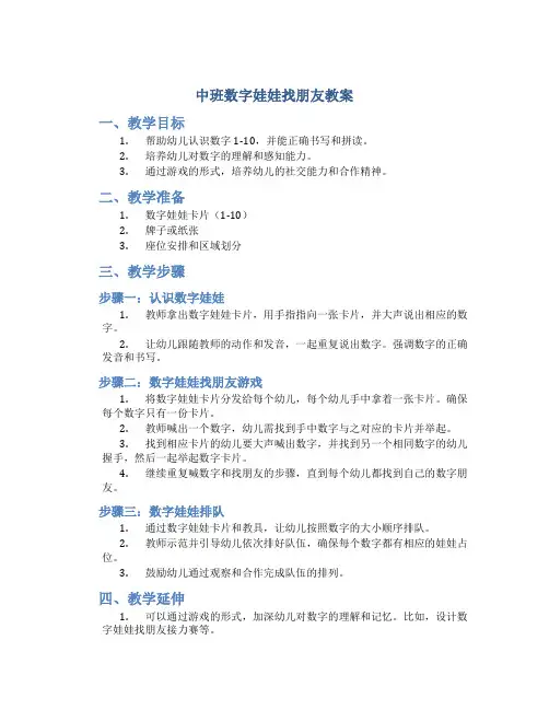 中班数字娃娃找朋友教案
