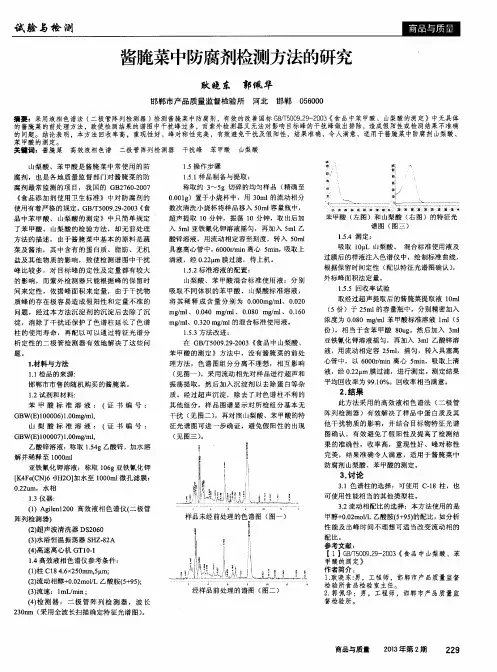 酱腌菜中防腐剂检测方法的研究