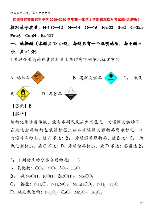 江西省宜春市宜丰中学2019_2020学年高一化学上学期第三次月考试题含解析