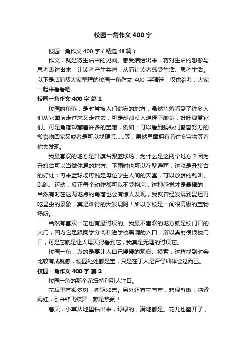 校园一角作文400字
