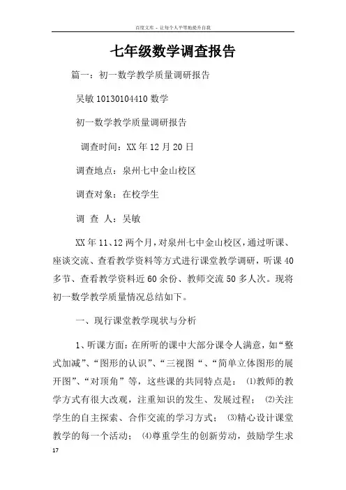 七年级数学调查报告