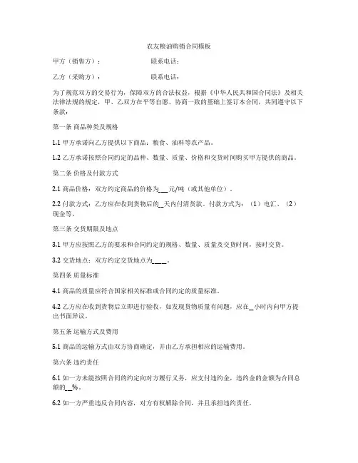 农友粮油购销合同模板