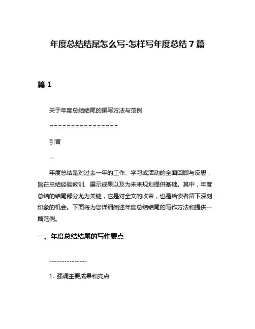 年度总结结尾怎么写-怎样写年度总结7篇