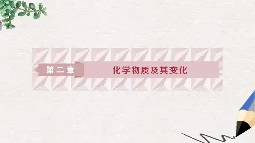 高考化学一轮复习第二章化学物质及其变化第一讲物质的组成性质和分类课件