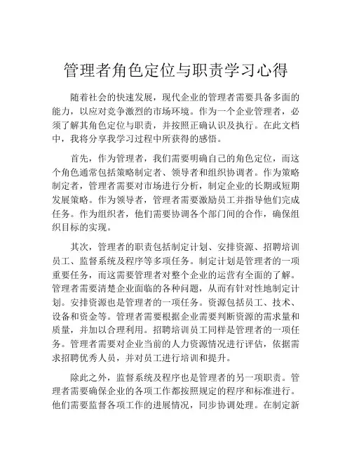 管理者角色定位与职责学习心得