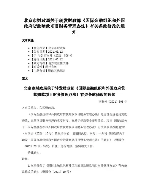 北京市财政局关于转发财政部《国际金融组织和外国政府贷款赠款项目财务管理办法》有关条款修改的通知