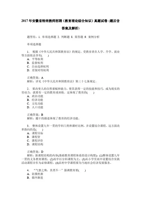 2017年安徽省特岗教师招聘(教育理论综合知识)真题试卷(题后含答