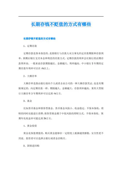 长期存钱不贬值的方式有哪些