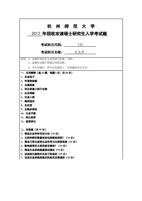 杭州师范大学生态学2012--2020年考研真题汇编