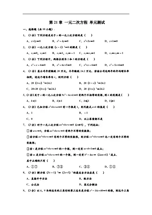 人教新版 九年级(上)数学 第21章 一元二次方程 单元测试卷 (解析版)