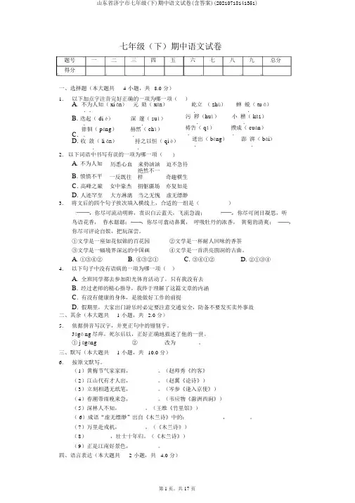 山东省济宁市七年级(下)期中语文试卷(含答案)(20210718141351)