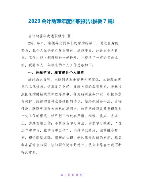2023会计助理年度述职报告(模板7篇)