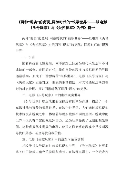 《2024年两种“现实”的竞现_网游时代的“银幕世界”——以电影《头号玩家》与《失控玩家》为例》范文