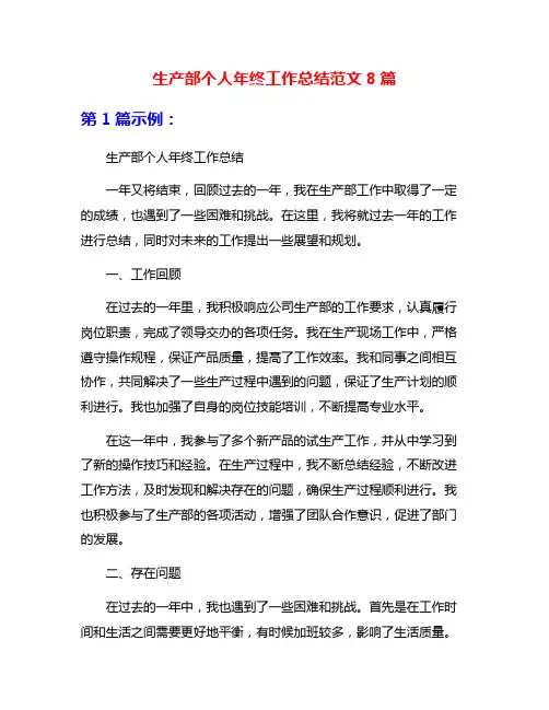 生产部个人年终工作总结范文8篇