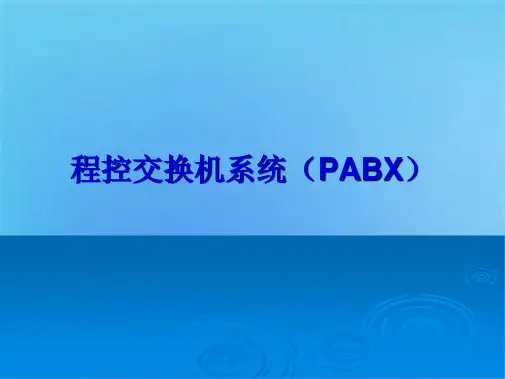 程控交换机系统(共6张PPT)