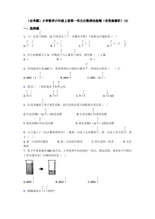 (必考题)小学数学六年级上册第一单元分数乘法检测(含答案解析)(4)