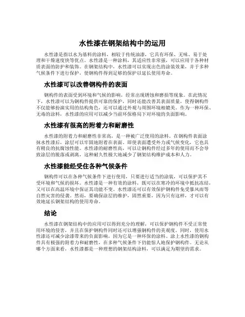 水性漆在钢架结构中的运用