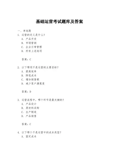 基础运营考试题库及答案