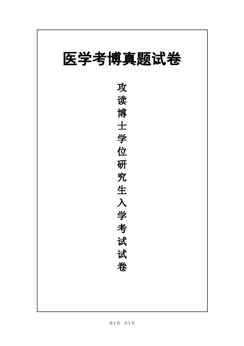 北京大学医学部生物化学和分子生物学2012年考博真题试卷